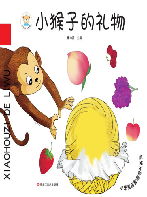 Cover image for 小笨熊启智洞洞书系列.小猴子的礼物